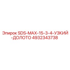 4932343738 SDS-MAX-15-3-4-УЗКИЙ-ДОЛОТО Epiroc