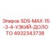 4932343738 SDS-MAX-15-3-4-УЗКИЙ-ДОЛОТО Epiroc