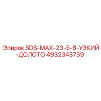 4932343739 SDS-MAX-23-5-8-УЗКИЙ-ДОЛОТО Epiroc