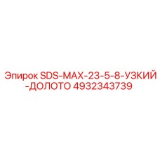 4932343739 SDS-MAX-23-5-8-УЗКИЙ-ДОЛОТО Epiroc