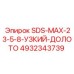 4932343739 SDS-MAX-23-5-8-УЗКИЙ-ДОЛОТО Epiroc
