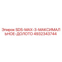 4932343744 SDS-MAX-3-МАКСИМАЛЬНОЕ-ДОЛОТО Epiroc