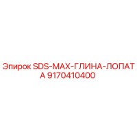 9170410400 SDS-MAX-ГЛИНА-ЛОПАТА Epiroc