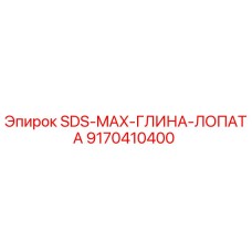 9170410400 SDS-MAX-ГЛИНА-ЛОПАТА Epiroc