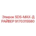 9170315580 SDS-MAX-ДРАЙВЕР Epiroc