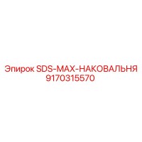 9170315570 SDS-MAX-НАКОВАЛЬНЯ Epiroc
