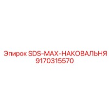 9170315570 SDS-MAX-НАКОВАЛЬНЯ Epiroc