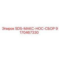 9170467330 SDS-МАКС-НОС-СБОР Epiroc