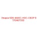 9170467330 SDS-МАКС-НОС-СБОР Epiroc