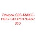 9170467330 SDS-МАКС-НОС-СБОР Epiroc