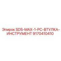 9170410410 SDS-MAX-1-PC-ВТУЛКА-ИНСТРУМЕНТ Epiroc