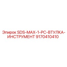 9170410410 SDS-MAX-1-PC-ВТУЛКА-ИНСТРУМЕНТ Epiroc