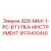 9170410410 SDS-MAX-1-PC-ВТУЛКА-ИНСТРУМЕНТ Epiroc