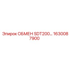 1630087900 ОБМЕН SDT200 Epiroc