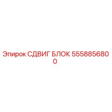 5558856800 СДВИГ БЛОК Epiroc