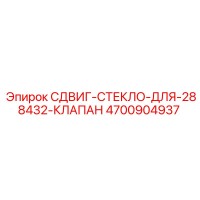 4700904937 СДВИГ-СТЕКЛО-ДЛЯ-288432-КЛАПАН Epiroc