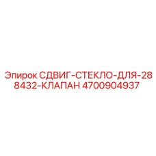 4700904937 СДВИГ-СТЕКЛО-ДЛЯ-288432-КЛАПАН Epiroc