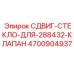 4700904937 СДВИГ-СТЕКЛО-ДЛЯ-288432-КЛАПАН Epiroc