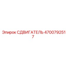 4700792517 СДВИГАТЕЛЬ Epiroc
