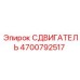 4700792517 СДВИГАТЕЛЬ Epiroc