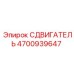 4700939647 СДВИГАТЕЛЬ Epiroc