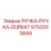 9753203849 РУЧКА-РУЧКА-DUPB47 (Epiroc)