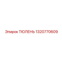 1320770609 ТЮЛЕНЬ от Epiroc