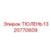 1320770609 ТЮЛЕНЬ от Epiroc