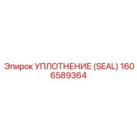 1606589364 УПЛОТНЕНИЕ (SEAL) Epiroc