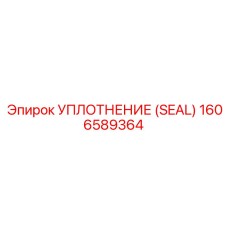 1606589364 УПЛОТНЕНИЕ (SEAL) Epiroc