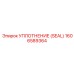 Уплотнение SEAL артикул 1606589364 для Epiroc