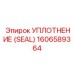 Уплотнение SEAL артикул 1606589364 для Epiroc