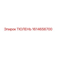 1614656700 ТЮЛЕНЬ Epiroc
