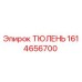 1614656700 ТЮЛЕНЬ Epiroc