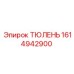 1614942900 ТЮЛЕНЬ Epiroc