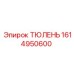 1614950600 ТЮЛЕНЬ Epiroc