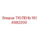 1614982200 ТЮЛЕНЬ Epiroc