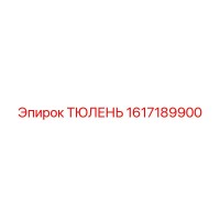 1617189900 ТЮЛЕНЬ Epiroc