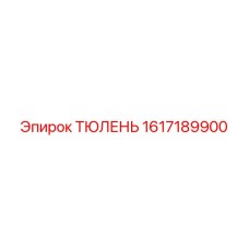 1617189900 ТЮЛЕНЬ Epiroc