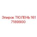 1617189900 ТЮЛЕНЬ Epiroc