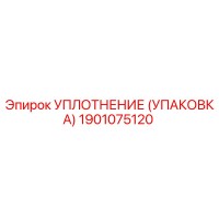 1901075120 УПЛОТНЕНИЕ (УПАКОВКА) Epiroc