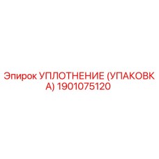 1901075120 УПЛОТНЕНИЕ (УПАКОВКА) Epiroc
