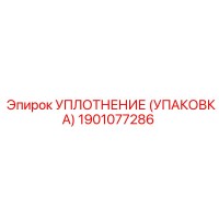 1901077286 УПЛОТНЕНИЕ (УПАКОВКА) Epiroc