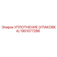 Фото уплотнения Epiroc артикул 1901077286, применяемого в буровых машинах