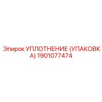 1901077474 УПЛОТНЕНИЕ (УПАКОВКА) Epiroc