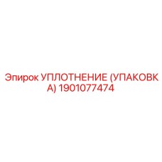Изображение уплотнения Epiroc артикул 1901077474, используемого в буровом оборудовании