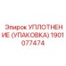 Изображение уплотнения Epiroc артикул 1901077474, используемого в буровом оборудовании