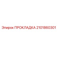 Прокладка 2101860301 Epiroc
