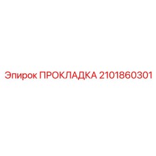 Прокладка 2101860301 Epiroc