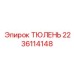 Оригинальный тюлень Epiroc 2236114148 для гидроцилиндров